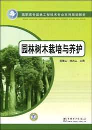 园林树木栽培与养护