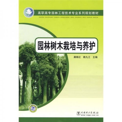 高职高专园林工程技术专业系列规划教材 园林树木栽培与养护